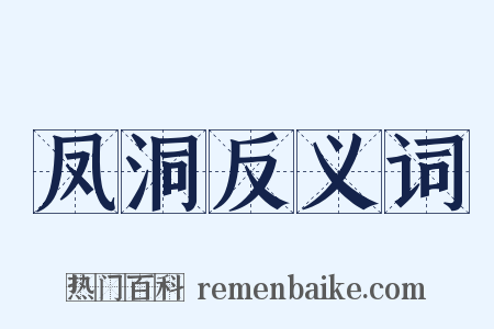 凤洞反义词是什么意思的图片